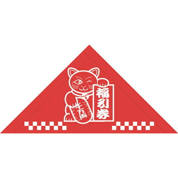 三角くじ機械貼り福引(当り)120枚袋入(12枚×10シート)【三角くじ くじ くじ引き くじ紙 縁日 お祭り 夏祭り 子供会】