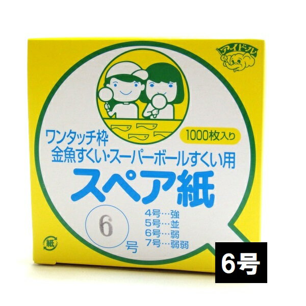 スペア紙　約1000枚入　6号【金魚すくい　すくい枠　すくい　使い捨てすくい枠　すくい　すくいどり　スーパーボールすくい　縁日すくい　ポイ　縁日　お祭り　イベント】