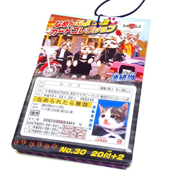楽天市場】なめんなよ(なめ猫) カードコレクションの通販 楽天市場】なめんなよ(なめ猫) カードコレクションの通販