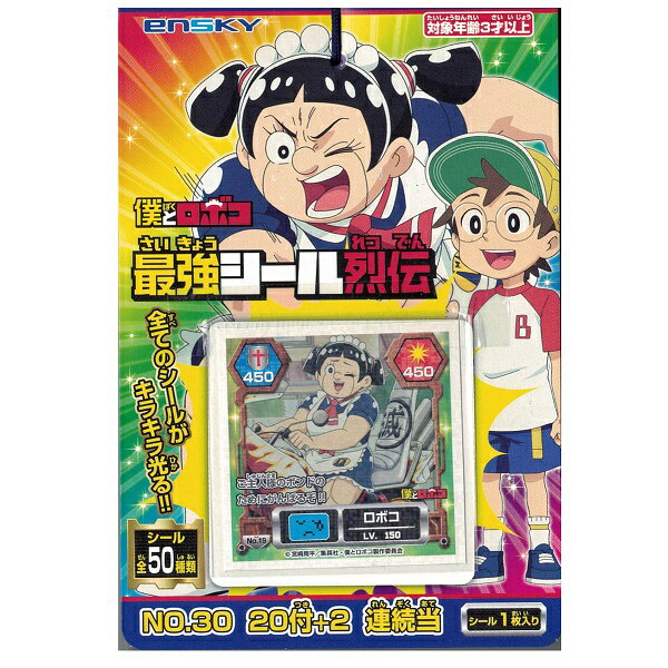 僕とロボコ 最強シール列伝 シールコレクション当て【景品　子供　子ども会　縁日　お祭り　夏祭り　くじ　くじ引き　当てくじ】