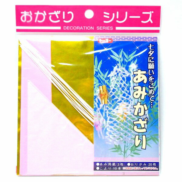 あみかざり(七夕網飾り)【七夕　たなばた　おりひめ　ひこばし　短冊　笹の葉　笹　幼稚園　保育園　　子ども会　子供会　自治会　お祭り　七夕祭り】