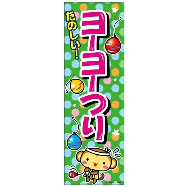 のぼり旗 ヨーヨーつり B柄【のぼり旗 のぼり 旗 縁日 お祭り 夏祭り 子ども会 保護者会 露店 バザー】