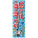 のぼり旗 ビニールヨーヨーつり B柄【のぼり旗 のぼり 旗 縁日 お祭り 夏祭り 子ども会 保護者会 露店 バザー しゃてき】