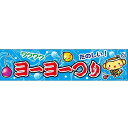 横幕 ヨーヨーつり C柄【のぼり旗 のぼり 旗 縁日 お祭り 夏祭り 子ども会 保護者会 露店 バザー】
