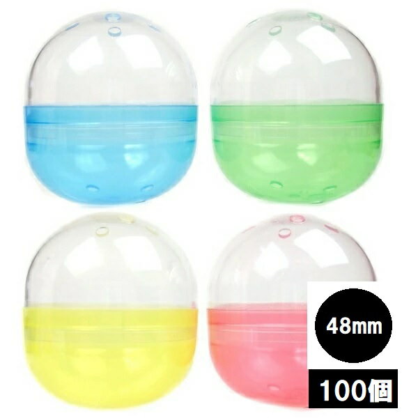 48mm 空カプセル 100個セット【ガチャガチャ カプセル ガチャガチャ用 空カプセル ガチャポン ガチャガチャ景品 ガチャ おもちゃ 販促】