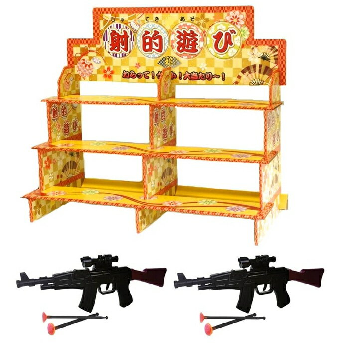 【射的】射的什器＋AR-98 2丁【射的台 組み立て式 景品 子供 子ども会 縁日 お祭り 夏祭り 射的 しゃてき 組み立て式射的台】