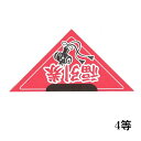 三角くじ 4等 10枚セット 完成品【三角くじ くじ くじ引き くじ紙 縁日 お祭り 夏祭り 子供会 イベント 抽選】