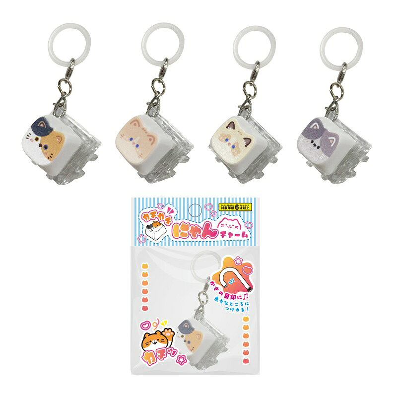 カチカチにゃんチャーム 24個セット【景品 縁日 お祭り 夏祭り 景品玩具 おもちゃ 子供会 自治会 知育玩具 知育 ランチ景品 お子様ランチ イベント】