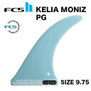 FCS2 KELIA MONIZ 9.75 PG STILL WATER ケリア・モニーツ　ロング シングルフィン エフシーエス