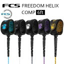 FCS FREEDOM HELIX 6ft COMP フリーダムリーシュ コンプ 5カラー パワーコード エフシーエス ショート サーフィン サーフボード