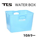 TLS WATER BOX サーフィン TOOLS 着替え バケツ ウォーターボックス 8カラー サーフィン 全国送料無料