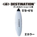 DESTINATION DECK COVER SHORT デッキカバーショート　5'8～6'6ft ワックスがつくこともなく、ボードケースよりも薄手のため車の中でもかさばらずボードを収納できます。 とくにシルバーカラーは日光を吸収しづらいので、自転車やバイクでポイントに向かう際もワックスを保護してくれます。 5'8ft～6'6ft用のショートボードにピッタリです。 ※レトロフィッシュなどのオルタナ系のボードはノーズ幅が広く合わないので、fun/fish用をご使用ください。 カラー: シルバー、ネイビー SIZE:5'8〜6'6ft ボードタイプ：ショートボード ※こちらの商品は返品交換出来ません。 注意事項：モニターの発色により、実物と異なる場合がございます。