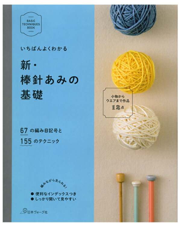 【A-455】いちばんよくわかる新 棒針あみの基礎本/毛糸ピエロ♪編み物 手編み 手芸