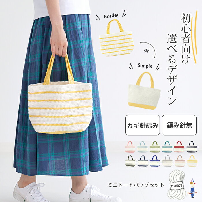 【575MTOTE-SET】NEWあみーコットン(細)ミニトートBAGキット[3カセ(色番01 2カセ+別色1カセ)/編み図/全12色]※針は付いていません。