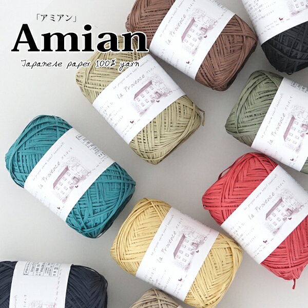 【612】Amian(アミアン)[分類外繊維（和紙）100％ 並太-極太 40g玉巻(約86m) 全11色]
