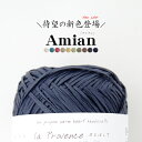 【612】Amian(アミアン)[和紙100％ 並太-極太 40g玉巻(約86m) 全10色]プロバンスシリーズ 毛糸 編み物 手編み 手芸