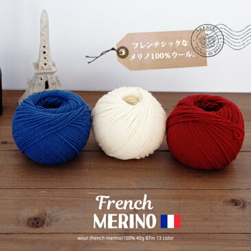 ＼プロバンスGOGO！／【1233】French Merino（フレンチ メリノ）[毛（フレンチ メリノ） 100％ 並太 40g玉巻(約87m) 全13色]毛糸ピエロ♪編み物/手編み/手芸/秋冬毛糸/プロバ 7/19(金)10:00→7/31(水)09:59