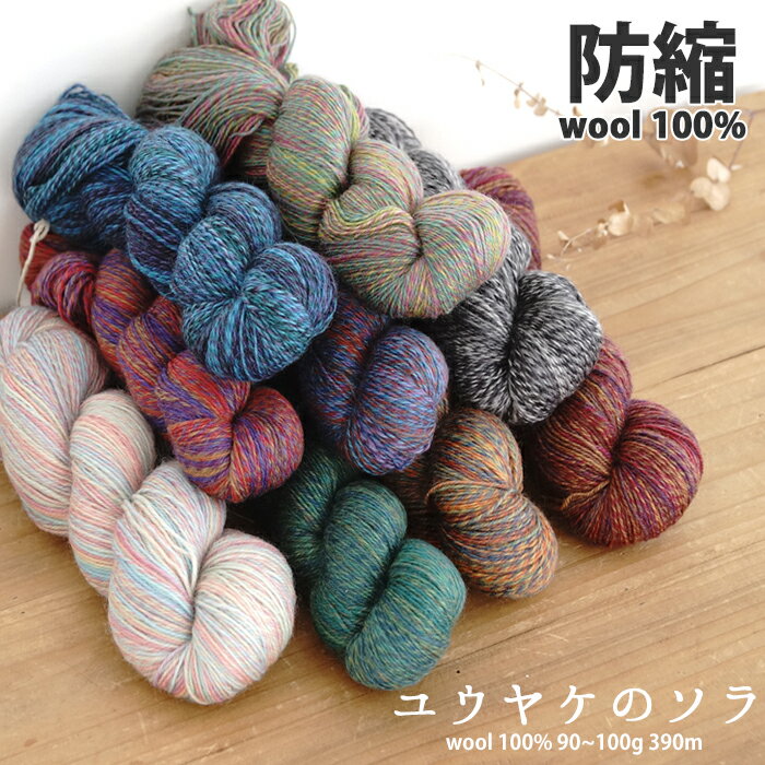 ＼特別価格／【G622】ユウヤケのソラ 毛糸 ウール 中細 段染め 編み物 手芸在庫限り 返品不可