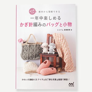 【A-481】初心者でも基本から理解できる一年中楽しめるかぎ針編みのバッグと小物マイナビ 毛糸ピエロ 編み物 手編み 手芸 本 ミミアム 高橋春香