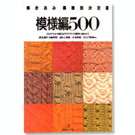 楽天【毛糸 ピエロ】　メーカー直販店【A-104】模様編500 棒針あみ模様別決定版 日本ヴォ-グ社