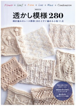 【A-462】増補改訂版 透かし模様280毛糸ピエロ♪編み物 手編み 手芸 本 日本ヴォーグ社