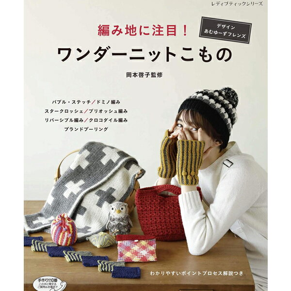 楽天【毛糸 ピエロ】　メーカー直販店【A-467】編み地に注目! ワンダーニットこもの編み物 手編み 手芸 本