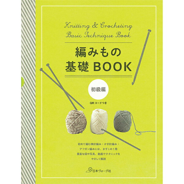 【A-468】 編みもの基礎BOOK　初級編 日本ヴォ-グ社