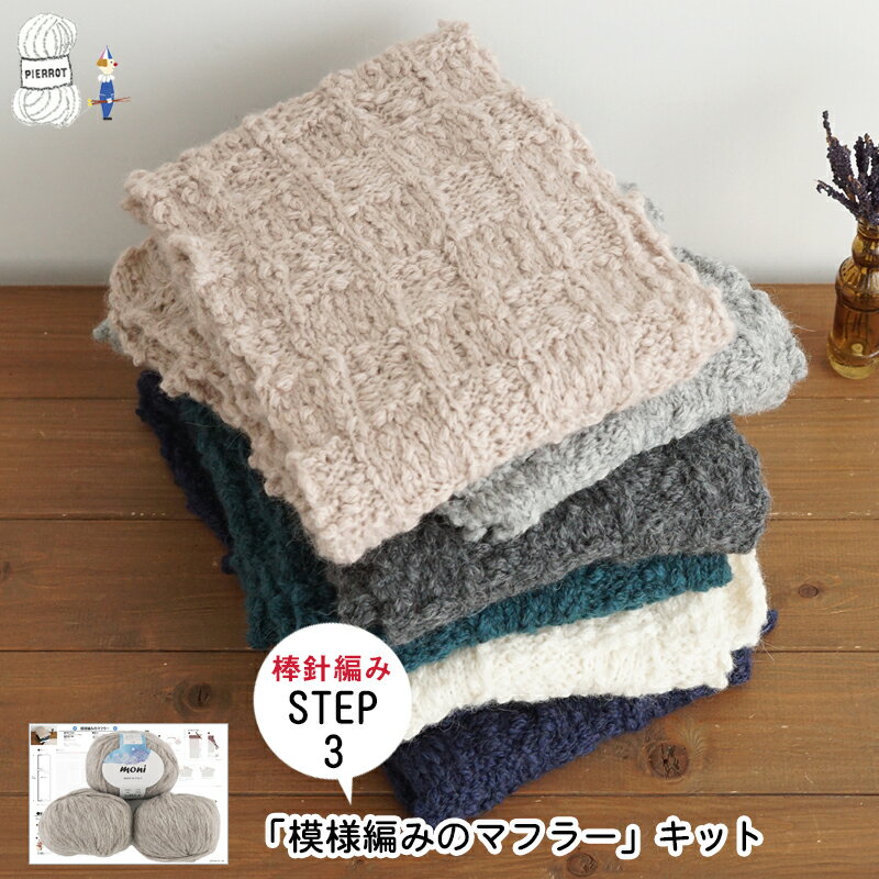 楽天【毛糸 ピエロ】　メーカー直販店毛糸 【SMK3】初心者向けマフラーキット STEP3moni（モニ） 模様編み 市松模様 アルパカ 極太 超極太 853 まとめ買い パック セット 編み物 手芸 毛糸ピエロ 数量限定