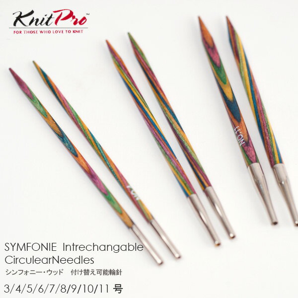 【KPSW-1】Knit Pro（ニットプロ）シンフォニー・ウッド　付け替え可能輪針　3号ー11号毛糸ピエロ♪編み物/手編み/手芸
