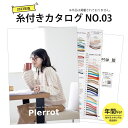 【エントリーでP最大10倍4/27 9:59まで】 【10012324】糸付きカタログ No.03 年間Ver 2023年版糸付き 糸見本 カタログ 毛糸 編み物 手編み 手芸 毛糸ピエロ