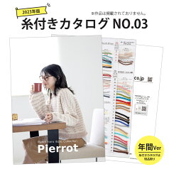 【10012324】糸付きカタログ No.03 年間Ver 2023年版糸付き 糸見本 カタログ 毛糸 編み物 手編み 手芸 毛糸ピエロ