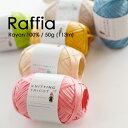 【663】Raffia（ラフィア）[レーヨン100％ 合太-並太 50g玉巻(約113m) 全24色]