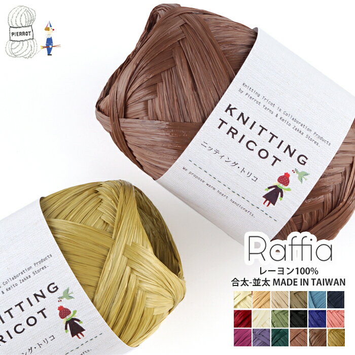 【663】Raffia（ラフィア） 毛糸 輸入糸 レーヨン 合太-並太 編み物 手芸 夏糸