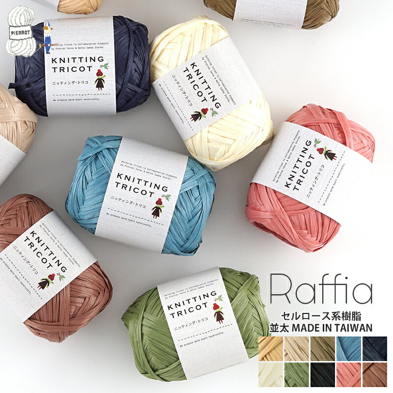 楽天【毛糸 ピエロ】　メーカー直販店【663】Raffia（ラフィア） 毛糸 輸入糸 並太 編み物 手芸 夏糸 毛糸ピエロ