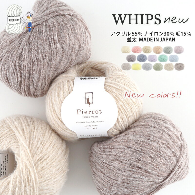 楽天【毛糸 ピエロ】　メーカー直販店毛糸 【360N】WHIPS（ホイップス）NEW アクリル ナイロン ウール 並太 編み物 手芸 毛糸ピエロ