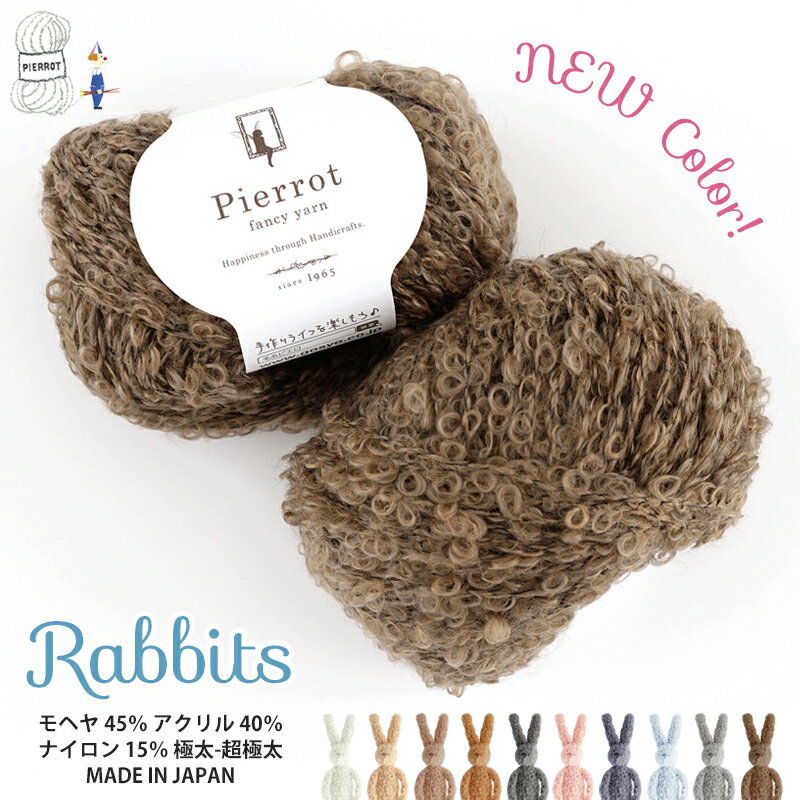 【366】Rabbits（ラビッツ） 毛糸 極太 - 超極太 モヘヤ アクリル ナイロン ループ ファンシーヤーン 編み物 手芸 毛…