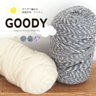 【1247】GOODY（グッディ） 毛糸 ウール 超超超極太 羊毛 チャンキーヤーン 編み物 手芸 在庫限り