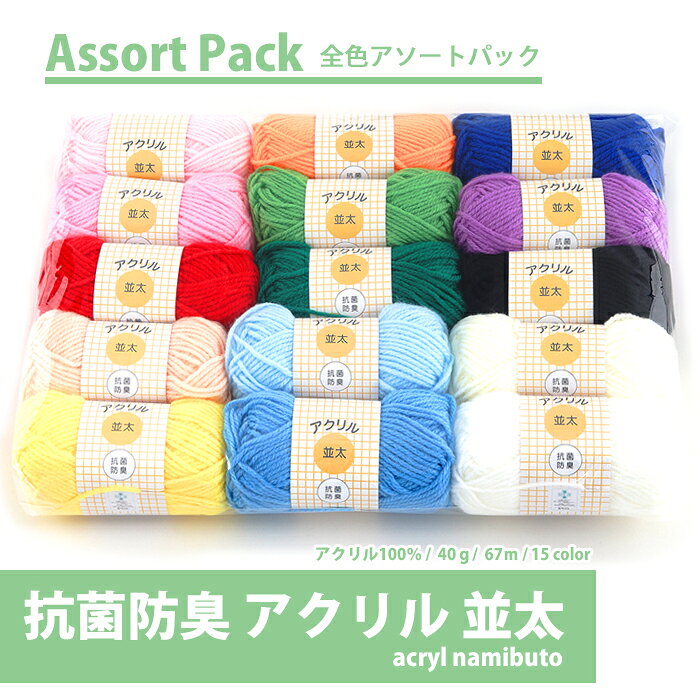 【F1277-SET】抗菌防臭アクリル並太 全色アソートパック [アクリル100％ 並太 40g玉巻(約67m)全15色]毛糸ピエロ♪ 編み物 手編み 手芸