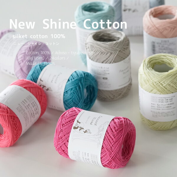 ＼サマークリアランス《追加》／【1201】NEW シャインコットン 色番21-色番31[綿100% 合細-中細 30g玉巻(約135m) 全24色]毛糸ピエロ♪編み物/手編み/手芸 7/21(日)20:00→7/31(水)09:59
