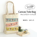 【900036】キャンバストートバッグ ごしょう産業 バッグ 毛糸ピエロ 編み物 手芸