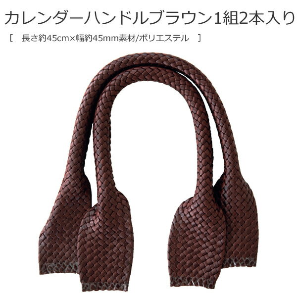 ＼どうぐ市／【A-1003】カレンダーハンドル　ブラウン　1組2本入り［ 長さ約45cm×幅約45mm　素材/ポリエステル ］毛糸ピエロ♪編み物/手編み/手芸 7/19(金)10:00→7/31(水)09:59
