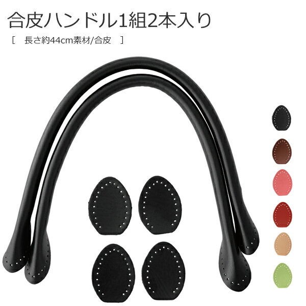 ＼どうぐ市／【A-1005】合皮ハンドル　1組2本入り［ 長さ約44cm　素材/合皮 ］毛糸ピエロ♪編み物/手編み/手芸 7/19(金)10:00→7/31(水)09:59