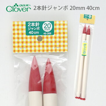 【CL46-366】クロバー　2本針ジャンボ20mm(40cm)毛糸ピエロ 編み物 手編み 手芸 編み針
