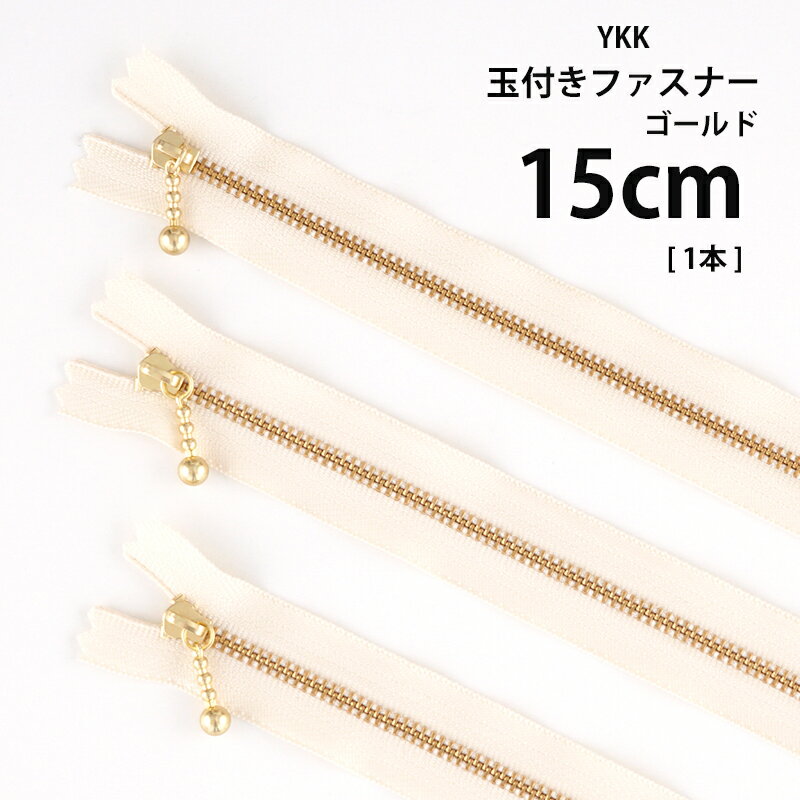 YKK 玉付きファスナー ゴールド《15cm》 1本 15センチ 150mm 玉付きファスナー 玉つき 玉付き ボールチェーン スタンダード ジッパー チャック 手芸 手作り ハンドメイド ソーイング