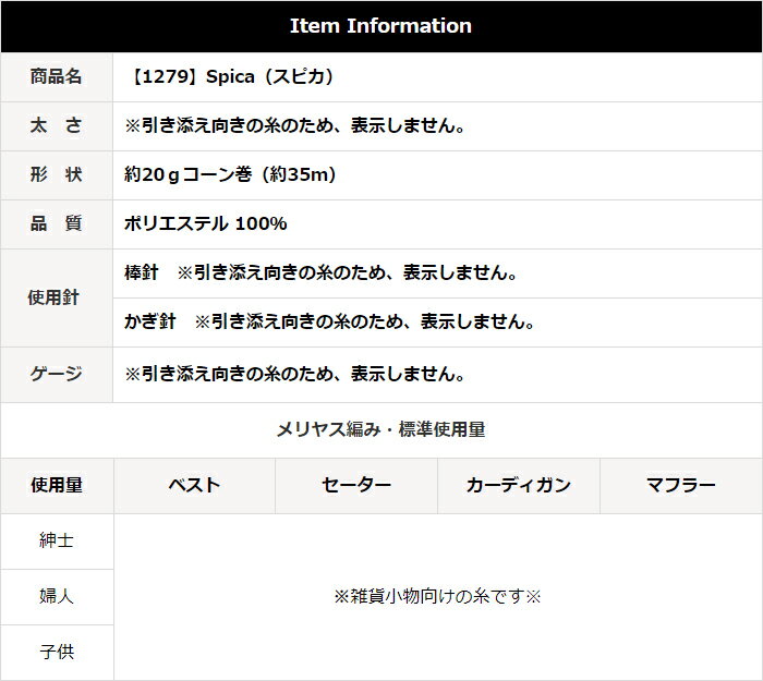 【1279】Spica（スピカ）［ポリエステル100% 20gコーン巻(約35m) 全6色］毛糸ピエロ♪ 編み物 手編み 手芸