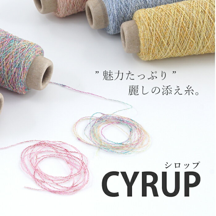 【354】CYRUP（シロップ） 添え糸 ラ