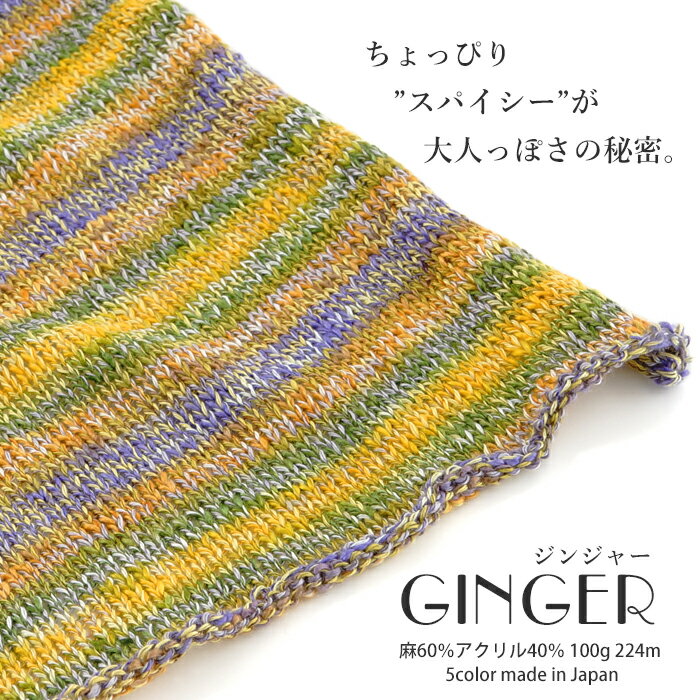 ＼TIME GOGO／【1291】GINGER（ジンジャー）[麻60％ アクリル40％ 中細 100gコーン巻(約224m) 全5色]返品不可