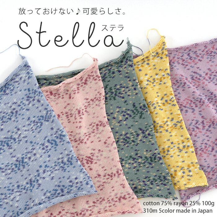 ＼TIME GOGO／【1292】Stella（ステラ） 毛糸 コットン レーヨン 合太 段染め 編み物 手芸 夏糸 返品不可