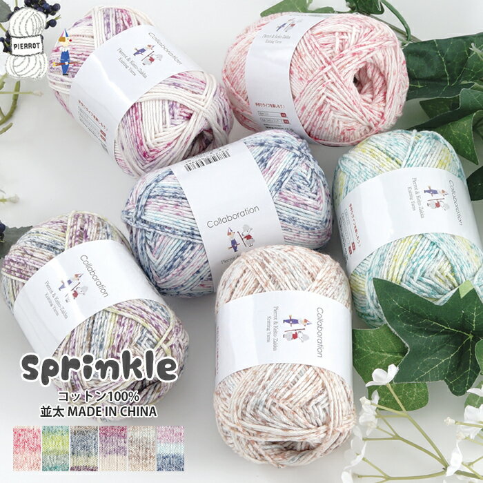 ＼TIME GOGO／【1269】sprinkle（スプリンクル） 毛糸 輸入 コットン 並太 段染め 編み物 手芸 夏糸 返品不可