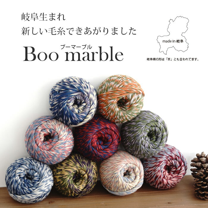 ＼TIME GOGO／【1288】Boo marble(ブーマーブル) ウール 毛糸 超極太 ミックスカラー 編み物 手芸 在庫限り 返品不可